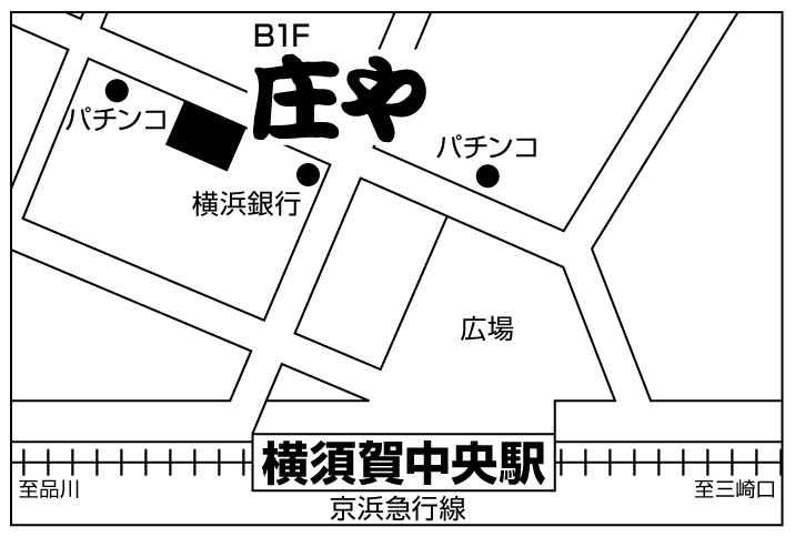 庄や　横須賀中央店ご案内図