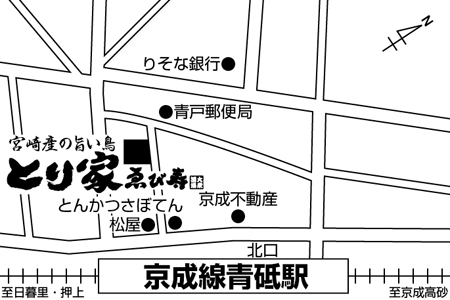 とり家ゑび寿(えびす)　青砥店店舗地図ご案内