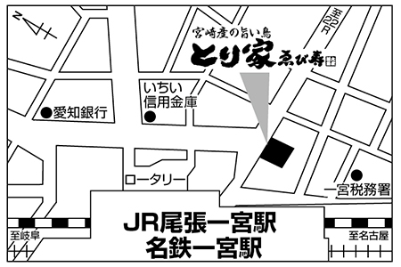 とり家ゑび寿(えびす)　一宮駅前店ご案内図