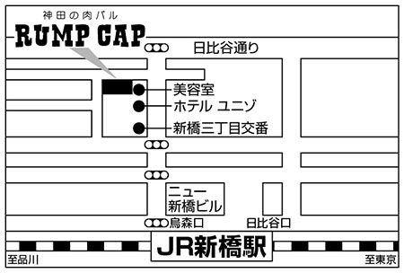 神田の肉バル　RUMP CAP　新橋店ご案内図