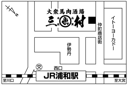 大衆馬肉酒場　三村　浦和仲町店店舗地図ご案内