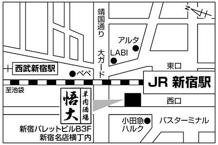 羊肉酒場 悟大 新宿西口店ご案内図