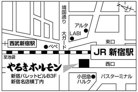 やるきホルモン 新宿西口店ご案内図