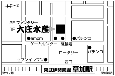 大庄水産 草加西口店ご案内図
