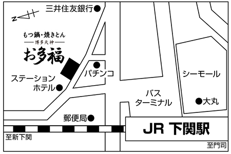 博多天神 もつ鍋 お多福 下関駅前店ご案内図