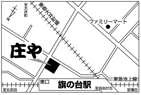 庄や 旗の台店ご案内図