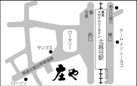 庄や 北越谷西口店ご案内図
