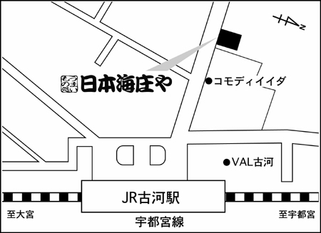 日本海庄や 古河西口店ご案内図