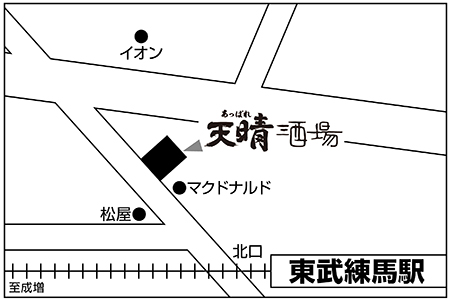 天晴酒場 東武練馬店ご案内図