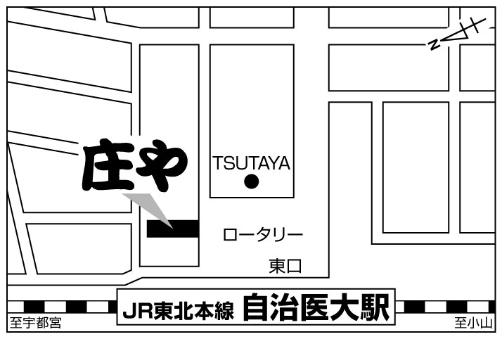 庄や 自治医大店ご案内図