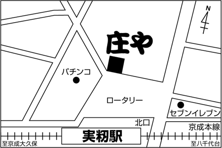 庄や 実籾店ご案内図