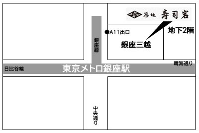 築地寿司岩　銀座三越店店舗地図ご案内