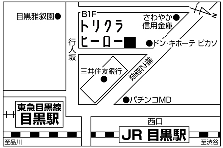 トリクラヒーロー 目黒店ご案内図