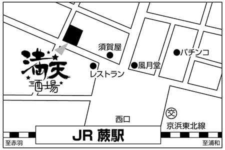 満天酒場 蕨西口店ご案内図