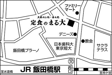 大衆食堂 定食のまる大 飯田橋西口店ご案内図