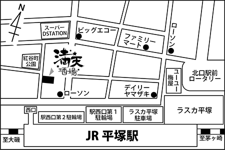 満天酒場　平塚店店舗地図ご案内