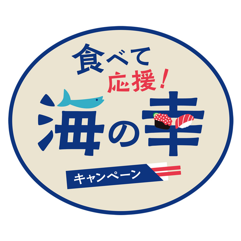 食べて応援！海の幸キャンペーン実施について｜寿司 築地日本海　新宿西口店