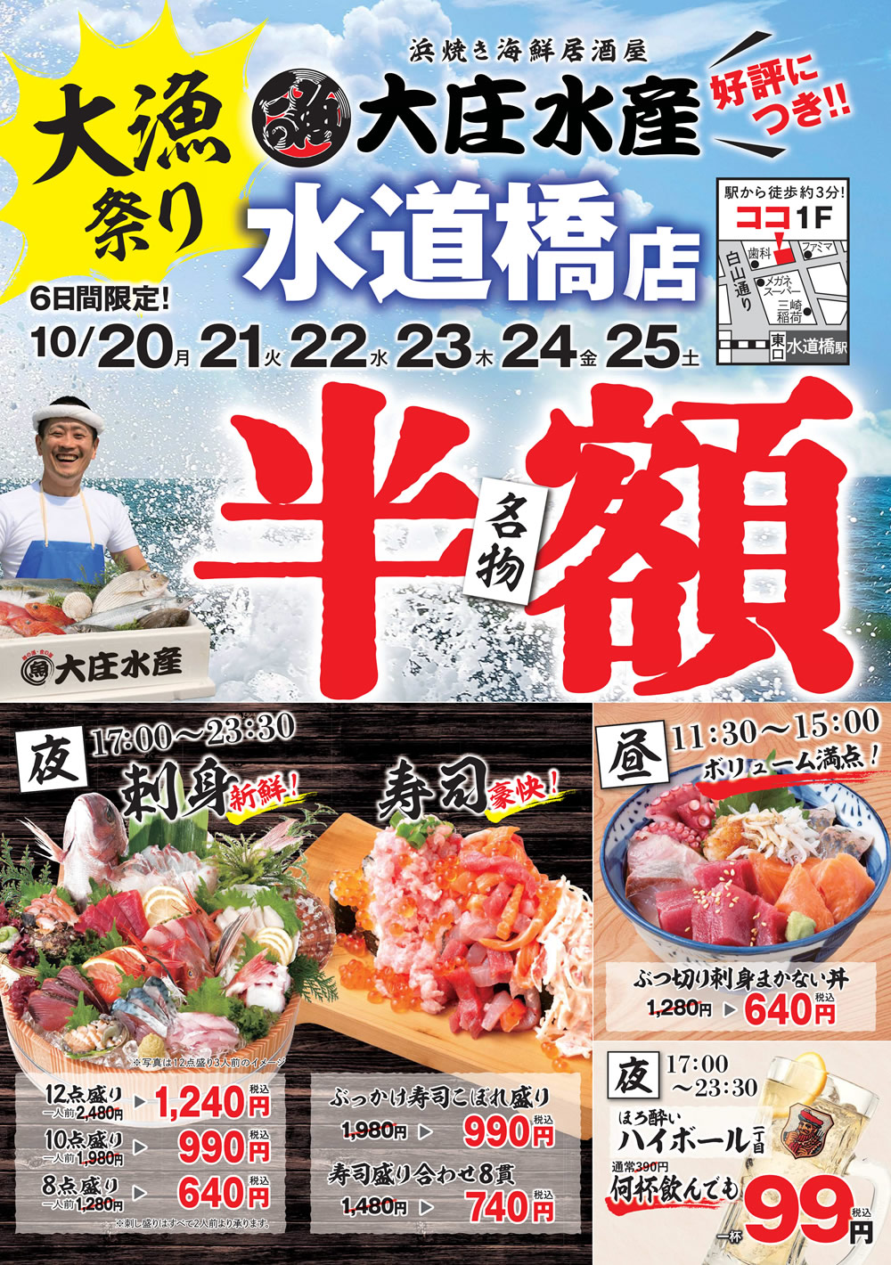 『大庄水産 水道橋店』にて6日間限定”名物料理 半額”イベント開催！