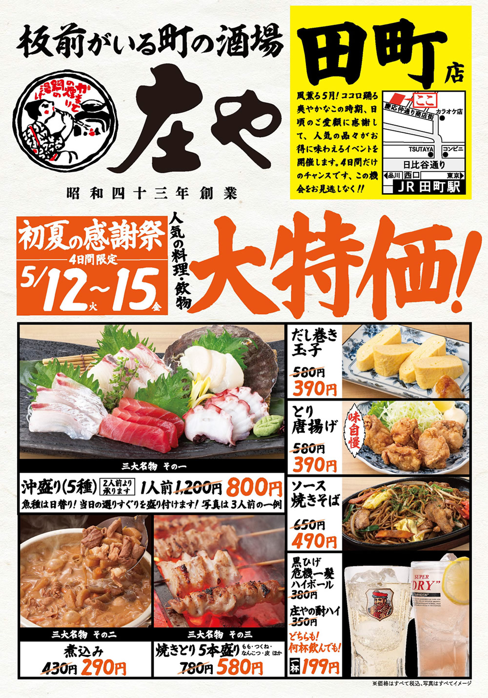 【庄や 田町店】★初夏の感謝祭★人気の料理・飲物「大特価」！イベントを開催