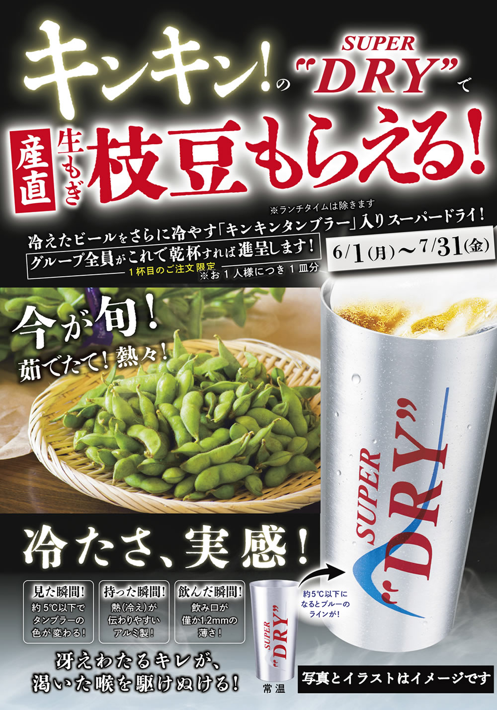 6/1~『キンキン生ビールで乾杯するとこだわりの「産直枝豆」無料』キャンペーン開催
