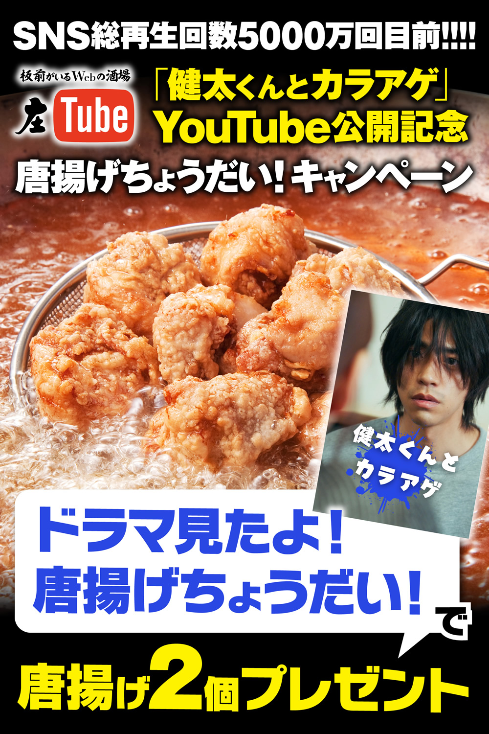 【庄やドラマ】唐揚げ2個無料！『健太くんとカラアゲ』公開記念キャンペーン