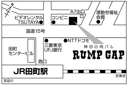 神田の肉バル RUMP CAP 田町店ご案内図