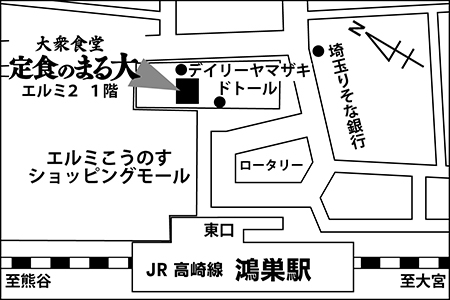 大衆食堂 定食のまる大 鴻巣店ご案内図