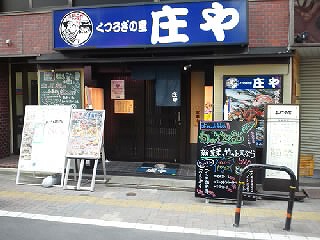 庄や 飯田橋西口店 大庄グループ本部 大庄ホームページ