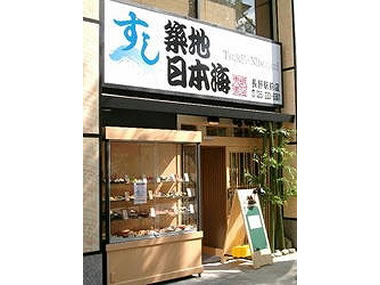 店舗はながの東急様の長野大通りを挟んだ向かい側です｜寿司 築地日本海　長野駅前店 