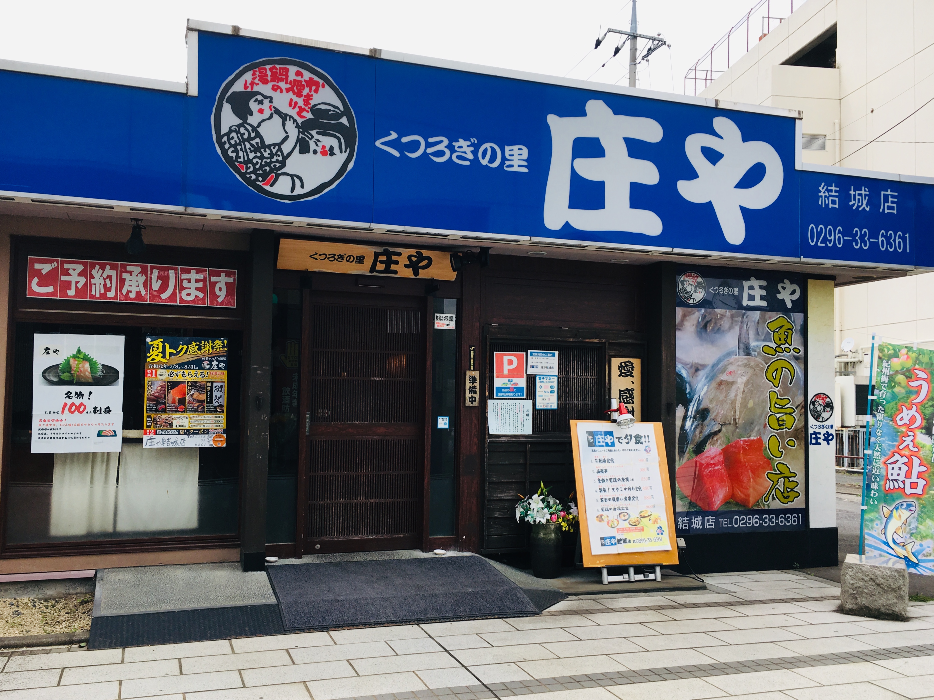 庄や 結城店 大庄グループ本部 大庄スマートフォン版ホームページ