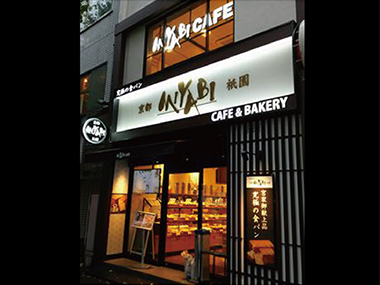 店頭｜カフェ ベーカリー 神保町 CAFE＆BAKERY MIYABI　神保町店 