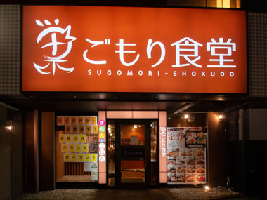 ソフトクリーム0円食べ放題の定食屋さん 巣ごもり食堂 王子神谷店 大庄ホームページ