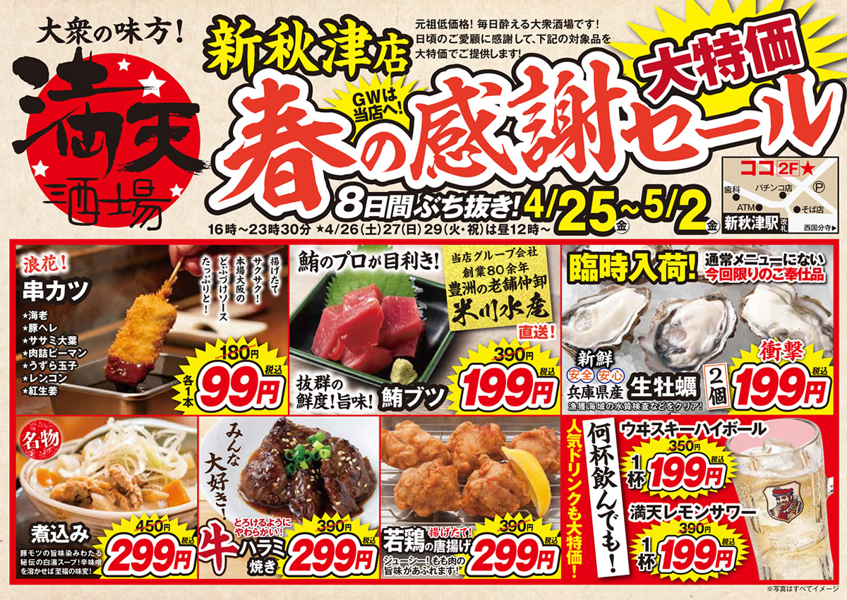 【満天酒場　新秋津店】ＧＷは当店へ 春の感謝セール！