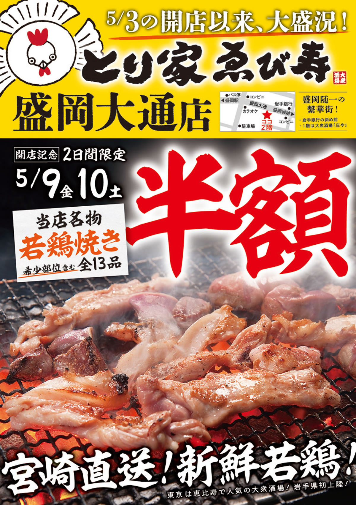 【とり家ゑび寿 盛岡大通店】5月3日(土) 開店！開店記念イベント5月9日(金)より開催！