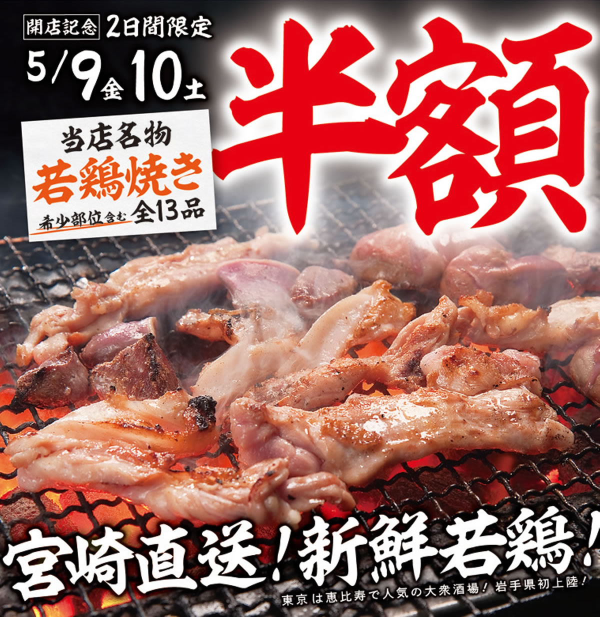【とり家ゑび寿 盛岡大通店】5月3日(土) 開店！開店記念イベント5月9日(金)より開催！