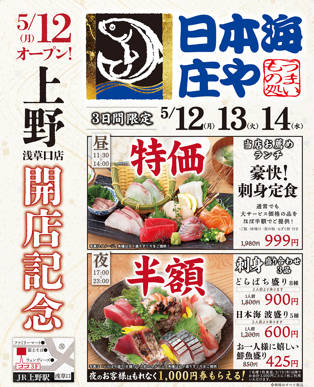 5/12開店　日本海庄や上野浅草口店　開店イベント開催！