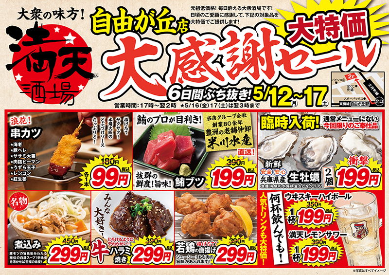 5/12~ 満天酒場自由が丘店で6日間連続大感謝祭セール開催！