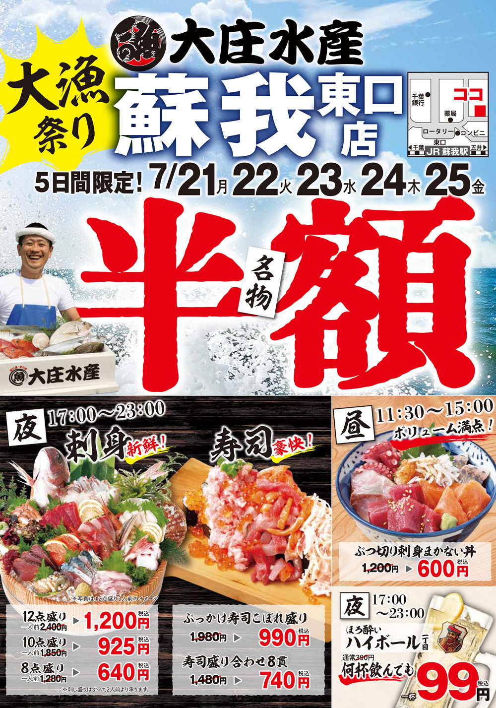 7/21~『大庄水産 蘇我東口店』にて5日間連続”名物料理 半額”イベント開催！