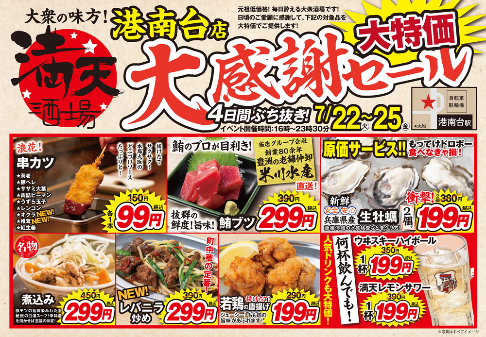 7/22~満天酒場港南台店にて４日間連続大感謝セール開催！