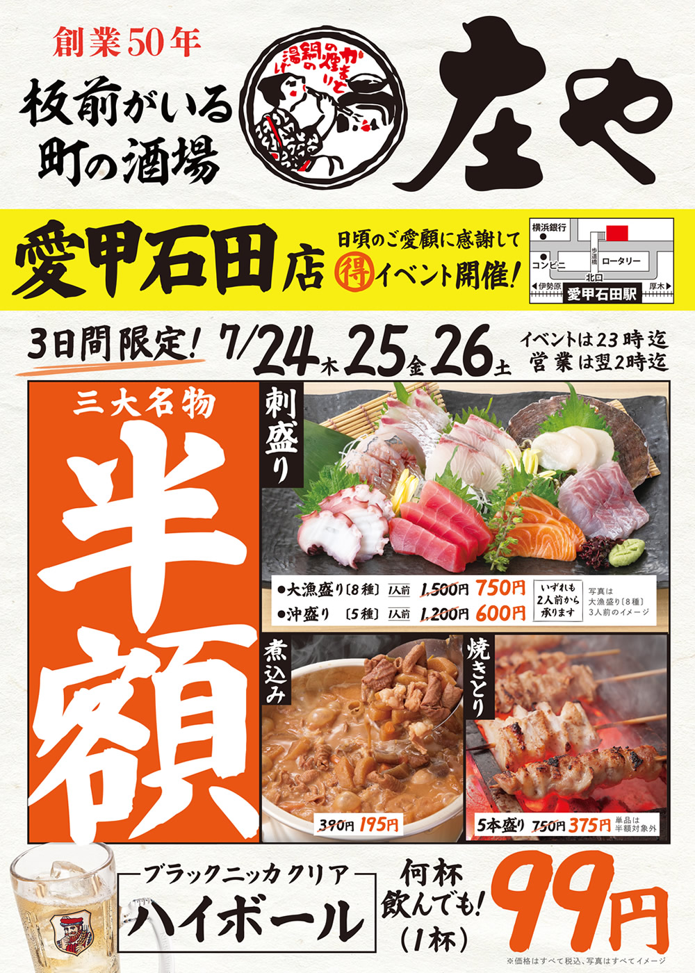 7/24~【庄や　愛甲石田店】三大名物 半額イベント！