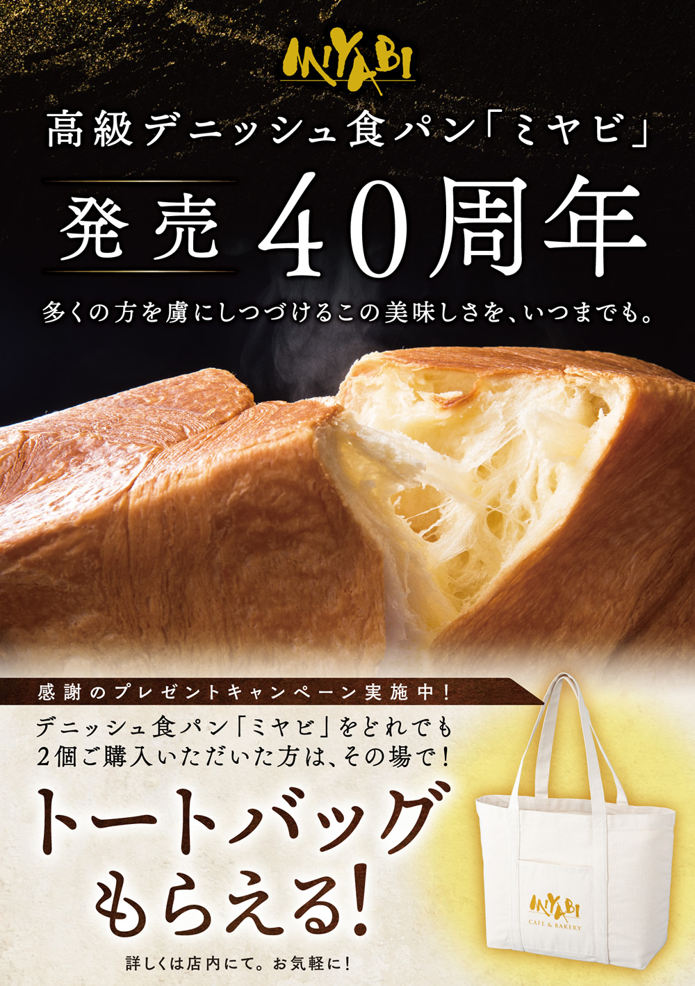 【おかげさまで誕生40周年】デニッシュ食パン『MIYABI（ミヤビ）』2つ買うとオリジナルトートもらえる!!