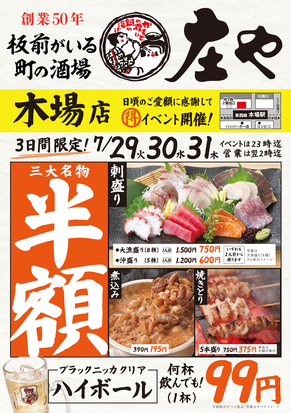 7/29~【庄や　木場店】三大名物 半額イベント！
