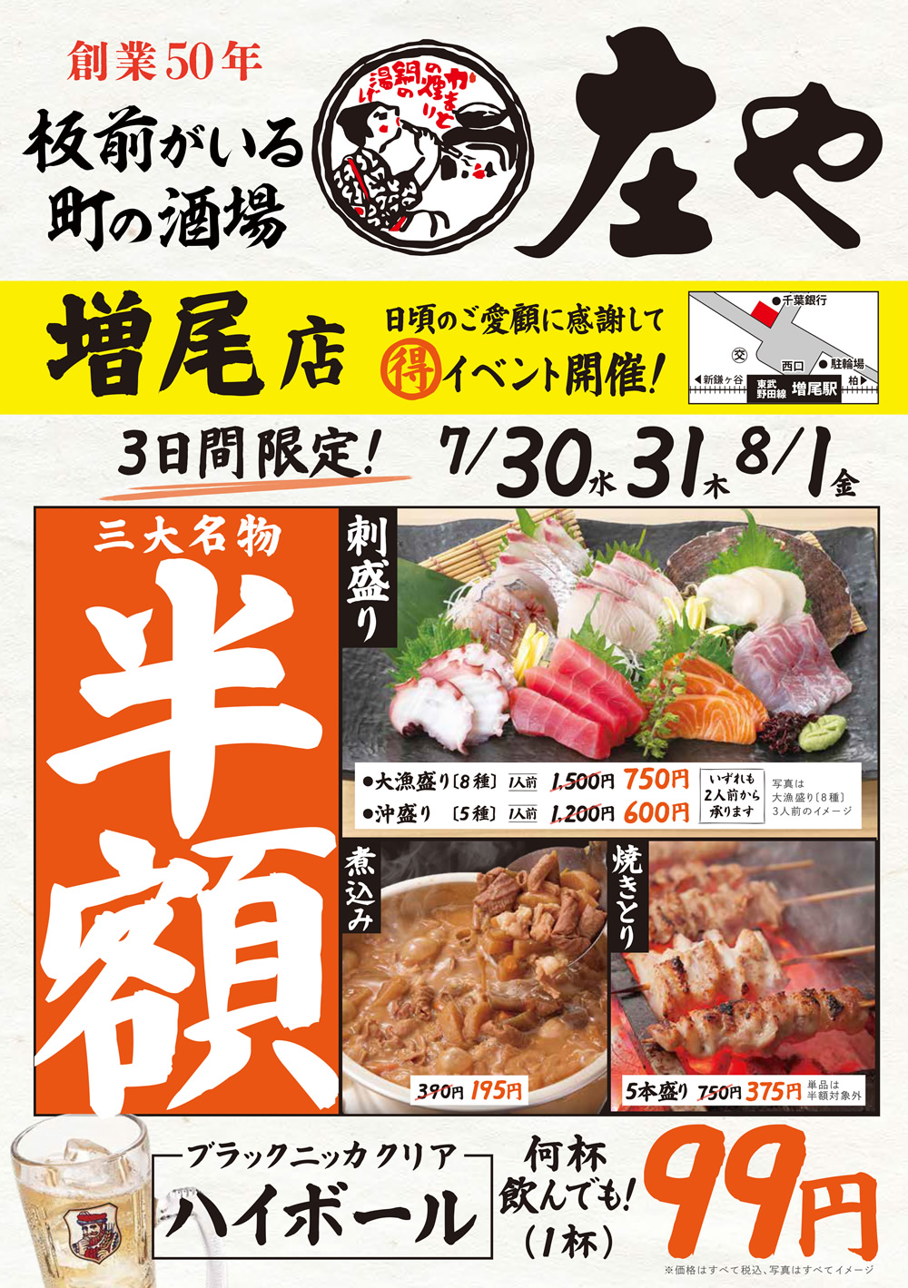 7/30~【庄や　増尾店】三大名物 半額イベント！