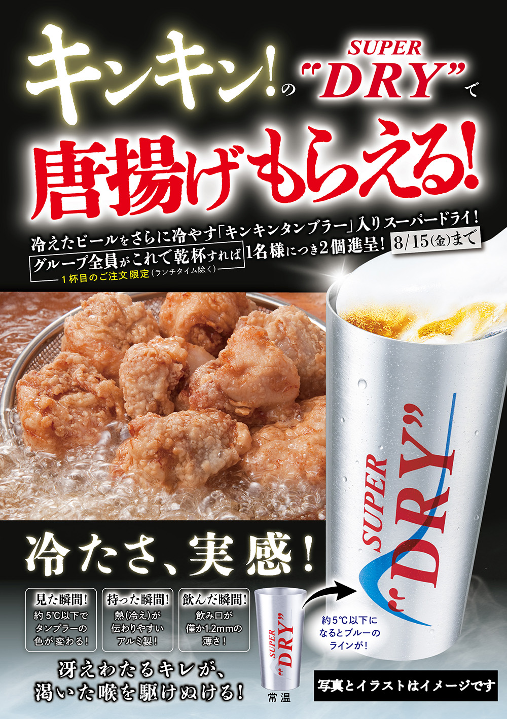 8/1〜『キンキン生ビールで乾杯！もれなく唐揚げもらえる！』キャンペーン開催