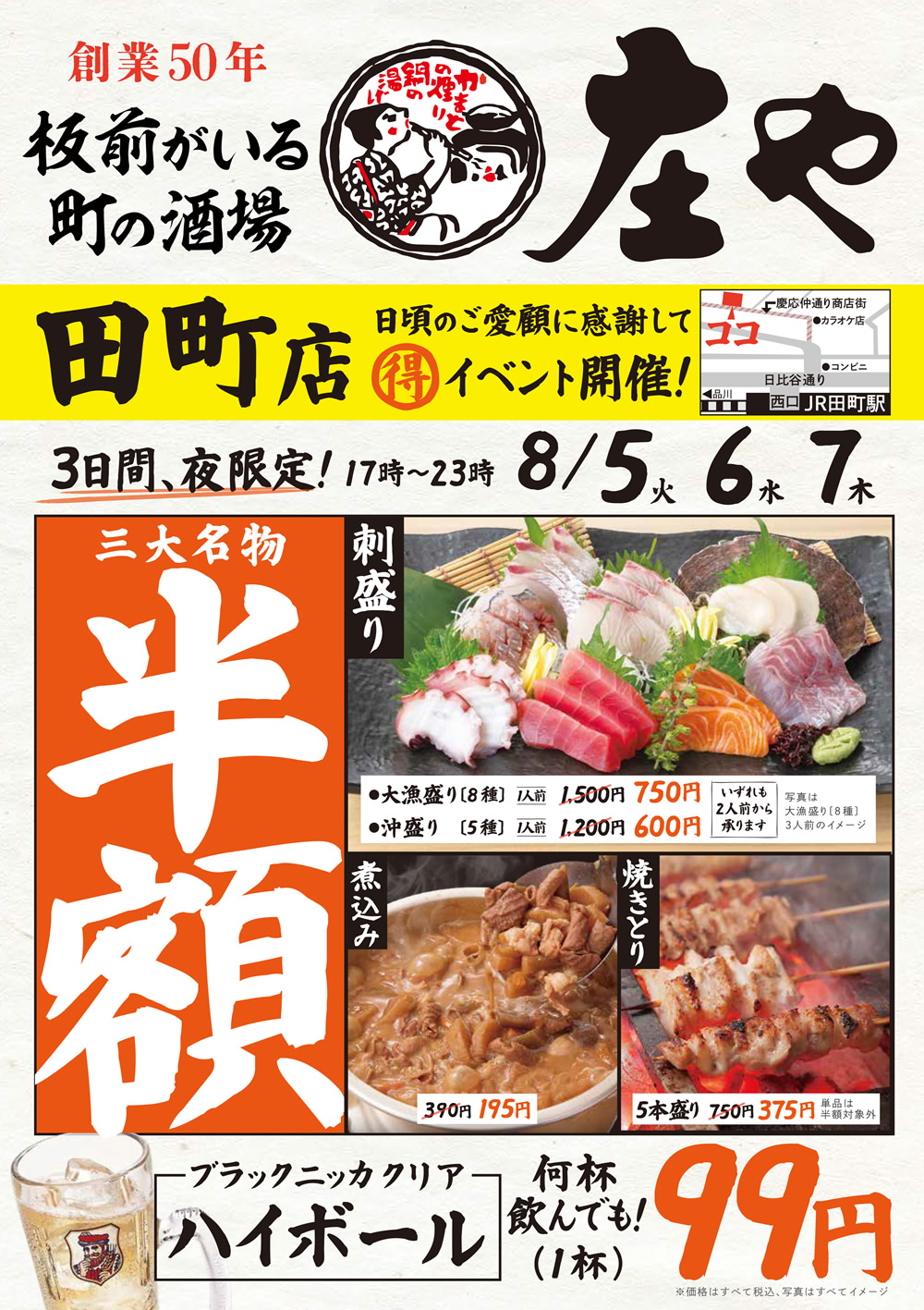 8/5~【庄や　田町店】三大名物 半額イベント！