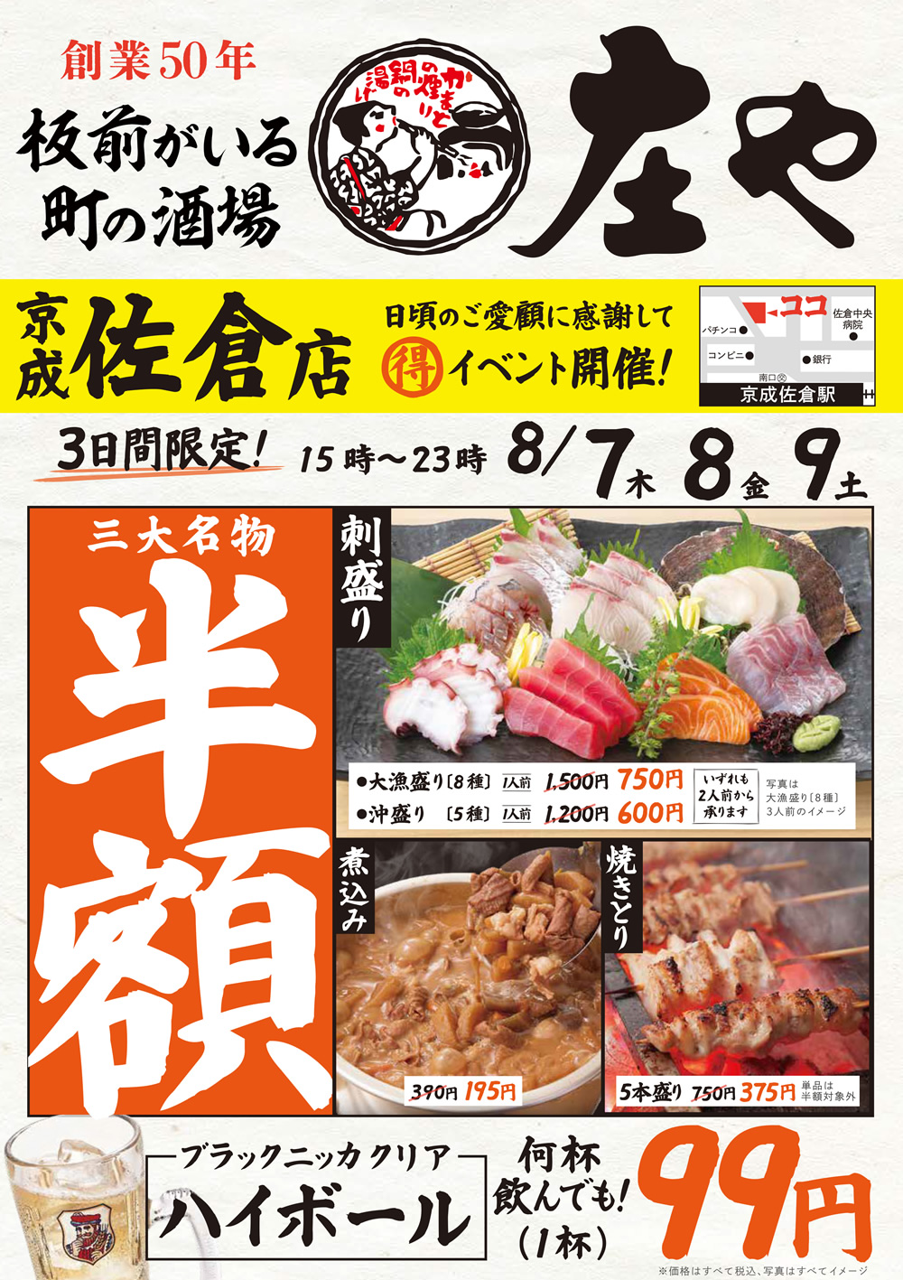 8/7~【庄や　京成佐倉店】三大名物 半額イベント！