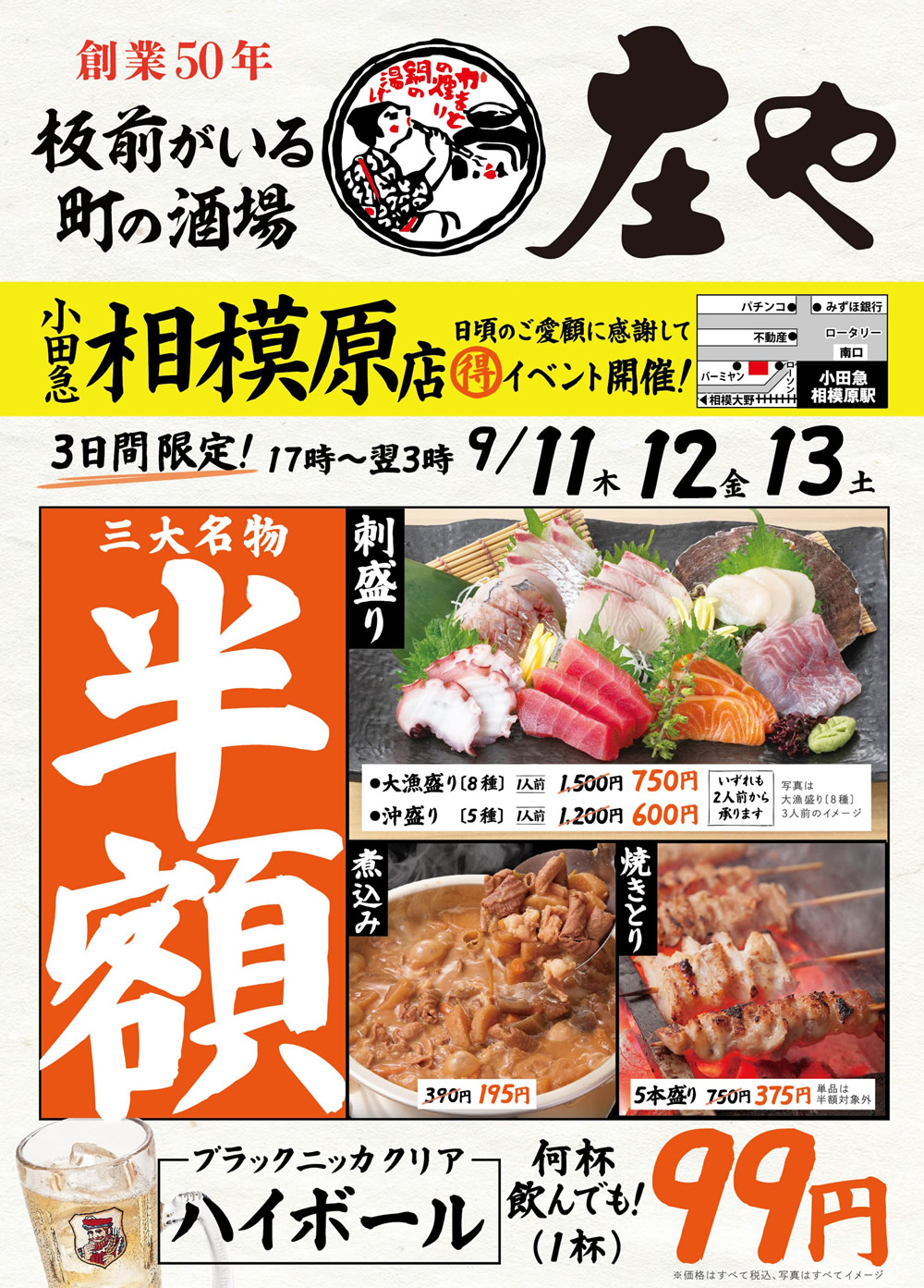 9/11~【庄や　小田急相模原店】三大名物 半額イベント！