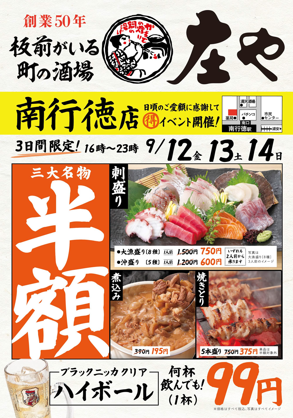 9/12~【庄や　南行徳店】三大名物 半額イベント！