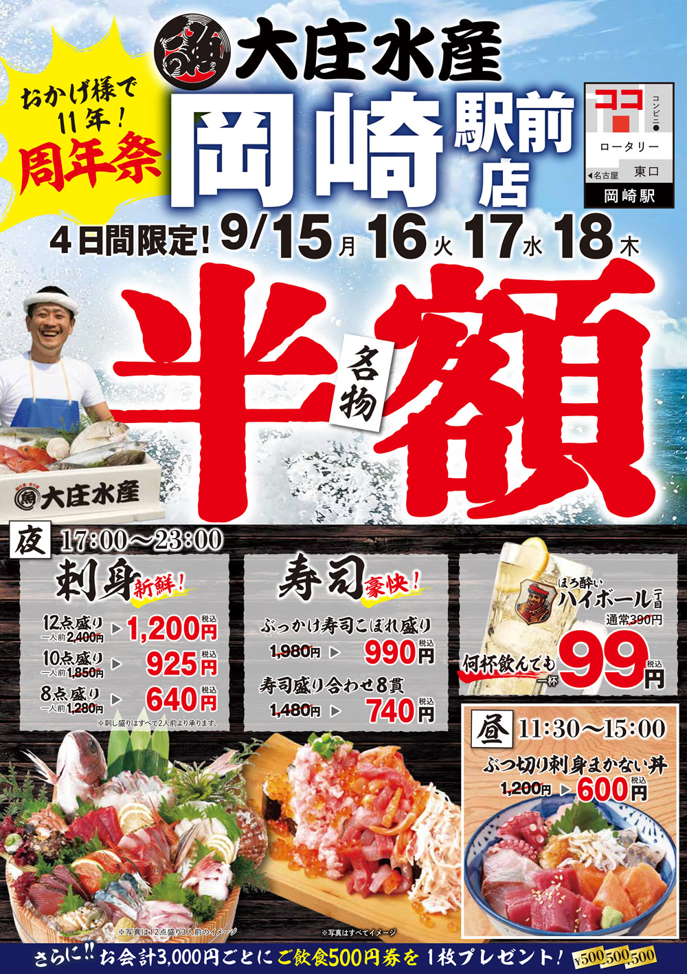 9/15~『大庄水産 岡崎駅前店』にて4日間連続”名物料理 半額”イベント開催！