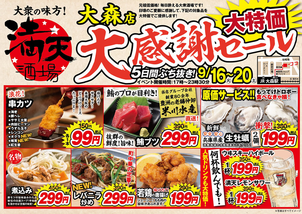 9/16~満天酒場　大森店にて５日間ぶち抜き！大感謝セール開催！
